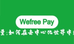 Web3能量：如何在去中心化
