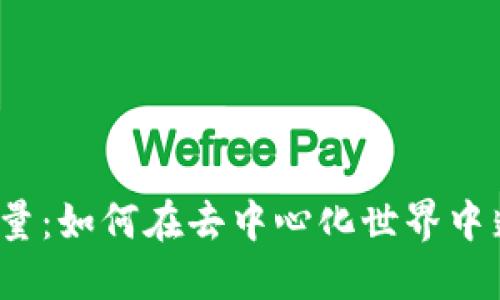 Web3能量：如何在去中心化世界中蓬勃发展