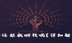 TP钱包被骗后还能找回钱吗