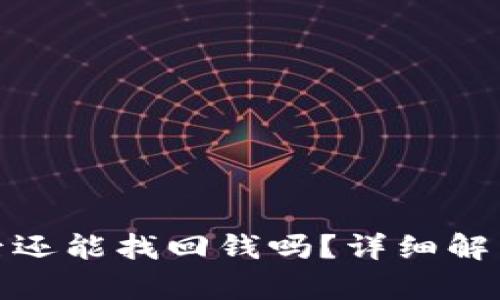 TP钱包被骗后还能找回钱吗？详细解析及应对措施