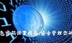 比特币钱包密码设置指南