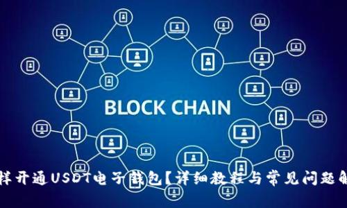 怎样开通USDT电子钱包？详细教程与常见问题解析