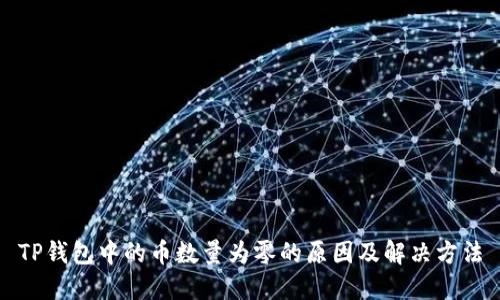 TP钱包中的币数量为零的原因及解决方法