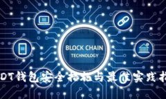 USDT钱包安全措施与最佳实