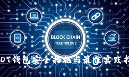 USDT钱包安全措施与最佳实践指南