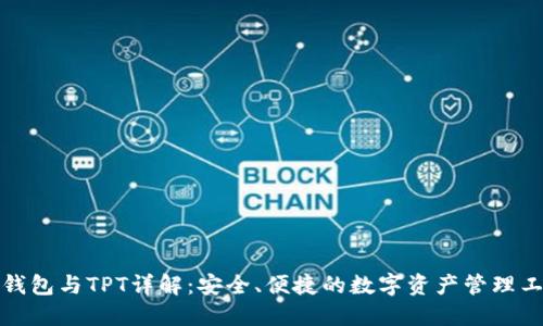TP钱包与TPT详解：安全、便捷的数字资产管理工具