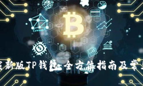 : 如何下载新版TP钱包：全方位指南及常见问题解答