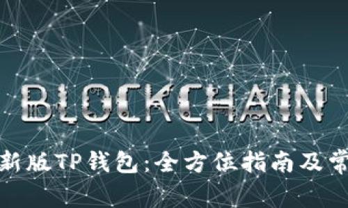 : 如何下载新版TP钱包：全方位指南及常见问题解答