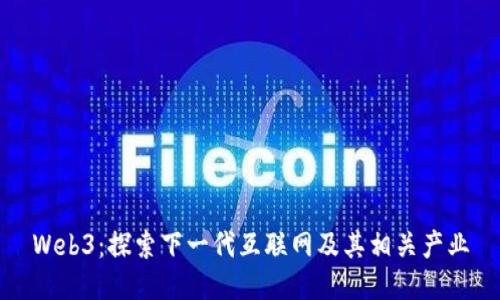 Web3：探索下一代互联网及其相关产业