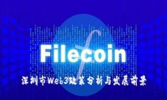 深圳市Web3政策分析与发展