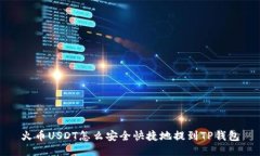 火币USDT怎么安全快捷地提