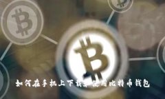 如何在手机上下载和使用