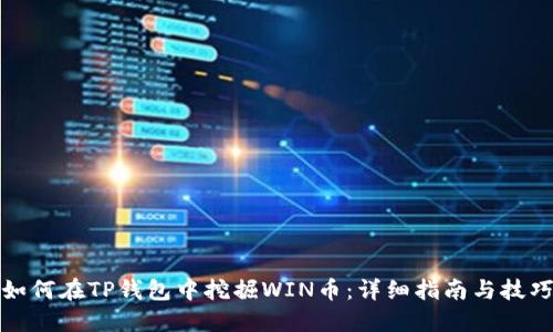 如何在TP钱包中挖掘WIN币：详细指南与技巧