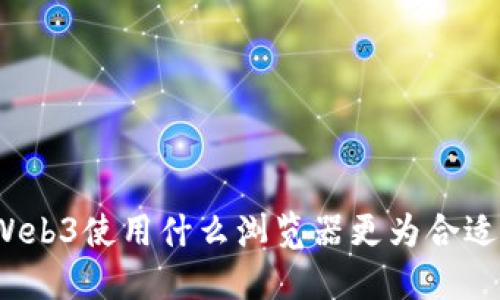 Web3使用什么浏览器更为合适？