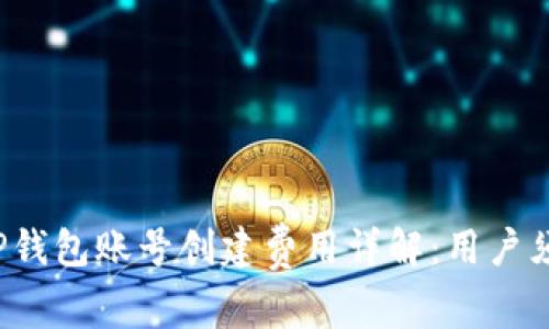  TP钱包账号创建费用详解：用户须知