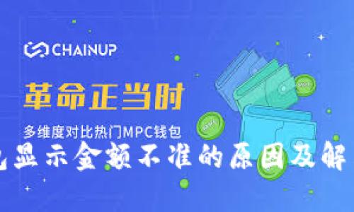 TP钱包显示金额不准的原因及解决方法