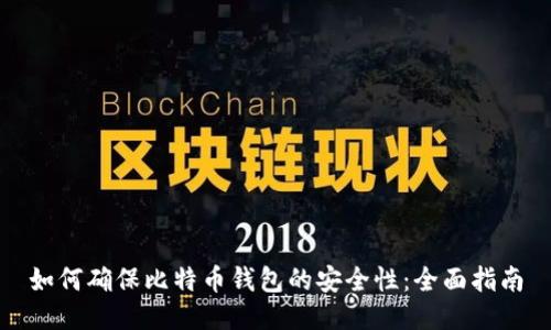 如何确保比特币钱包的安全性：全面指南