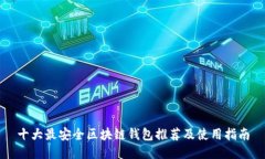 十大最安全区块链钱包推