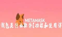 TP钱包是什么软件？功能和