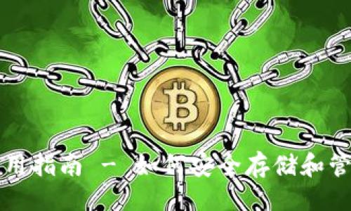 与关键词

比特币Plus钱包使用指南 - 如何安全存储和管理你的比特币资产