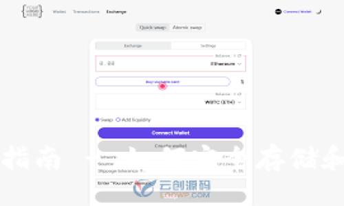 与关键词

比特币Plus钱包使用指南 - 如何安全存储和管理你的比特币资产