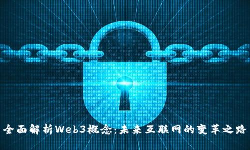 全面解析Web3概念：未来互联网的变革之路
