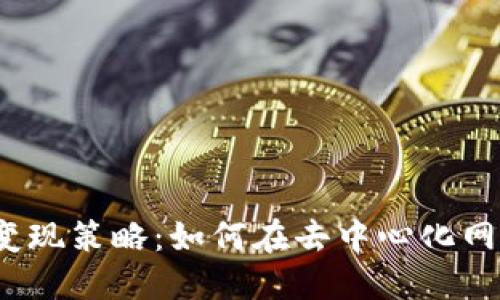 Web3时代的变现策略：如何在去中心化网络中实现盈利