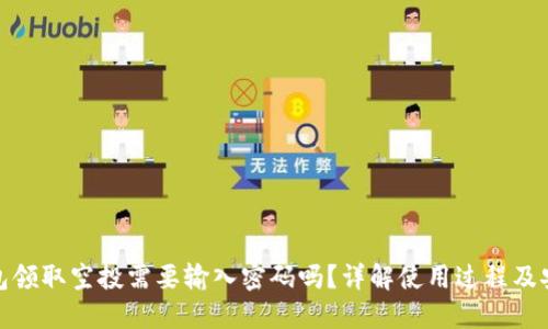 TP钱包领取空投需要输入密码吗？详解使用过程及安全性