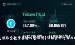 TP钱包领取空投需要输入密