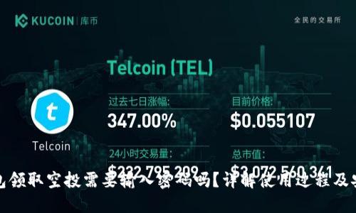 TP钱包领取空投需要输入密码吗？详解使用过程及安全性