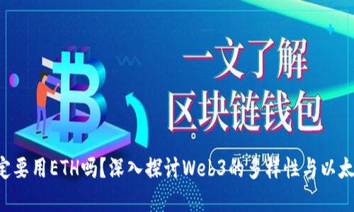 Web3一定要用ETH吗？深入探讨Web3的多样性与以太坊的角色