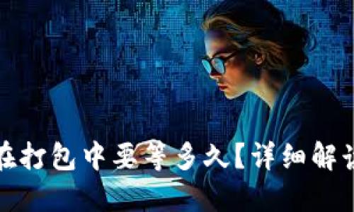 TP钱包一直在打包中要等多久？详细解读与解决方案