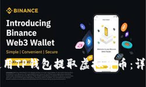 如何使用TP钱包提取虚拟货币：详细指南