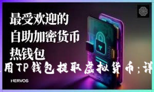 如何使用TP钱包提取虚拟货币：详细指南