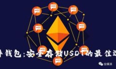 硬件钱包：安全存储USDT的