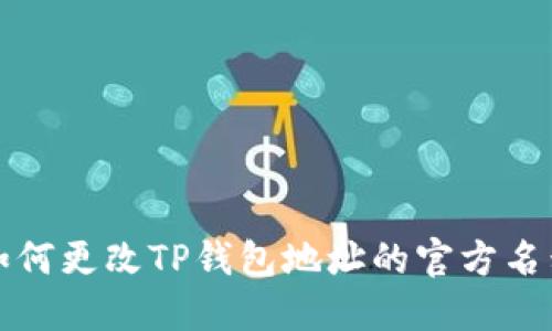 如何更改TP钱包地址的官方名称