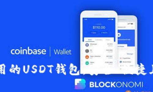 全球通用的USDT钱包：安全、便捷且多功能
