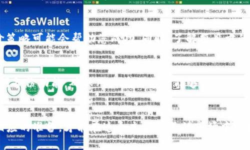 如何通过TP钱包进行KSM质押和插槽拍卖的全面指南

TP钱包,KSM质押,插槽拍卖,区块链投资/guanjianci

引言
在区块链和加密货币领域，Kusama（KSM）因其实验性和创新性的特点而受到越来越多用户的关注。KSM作为Polkadot的姊妹网络，拥有自己独特的生态系统，其中的质押和插槽拍卖功能更是吸引了大量投资者的参与。TP钱包作为一个多功能的加密钱包，它支持KSM的质押及插槽拍卖，使得普通用户也能便捷参与其中。本文将详细介绍如何通过TP钱包进行KSM质押及插槽拍卖的操作流程，以及相关的注意事项和技巧。

一、KSM质押的基本概念
质押是将加密货币锁定在特定的区块链网络中，以支持网络的安全性和运营，同时用户可以从中获得一定的收益。Kusama网络采用的是NPoS（Nominated Proof of Stake）共识机制，这意味着KSM持有者可以通过质押来选出验证者，而这些验证者则负责处理和验证网络交易。用户质押KSM的主要目的在于获取网络奖励，而这些奖励通常以KSM的形式回馈给质押者。

二、TP钱包的功能概述
TP钱包是一款用户友好、功能齐全的区块链钱包，支持多种加密货币及DeFi（去中心化金融）特性。TP钱包的主要优势在于：
ul
listrong便捷性：/strong用户界面设计简单易用，普通用户无需复杂的技术背景也能轻松上手。/li
listrong安全性：/strongTP钱包采用多重安全技术来保护用户资产，包括私钥本地存储、助记词备份等。/li
listrong多功能：/strong除支持KSM质押外，TP钱包还支持多种功能，如交易、资产管理、DApp使用等。/li
listrong持续更新：/strongTP钱包不断完善，以适应区块链技术的快速发展和用户需求的变化。/li
/ul


三、如何在TP钱包中进行KSM质押
1. **下载和安装TP钱包**：首先，您需要在App Store或Google Play中搜索并下载TP钱包，安装完成后注册并创建一个新钱包。如果您已经有钱包了，请确保您的版本是最新的，以获得最佳体验。
2. **充值KSM**：打开TP钱包后，您需要先充值KSM。在钱包首页选择“资产”，找到KSM并点击充值，根据提示将KSM转入您的TP钱包。
3. **选择质押功能**：在TP钱包首页找到质押选项，选择KSM质押。系统会列出可供选择的验证者列表。您可以查看每个验证者的详细信息，比如收益率、信誉等。
4. **提名验证者**：选择您信任的验证者后，输入您希望质押的KSM数量进行提名。在您完成提名后，系统将提示您质押成功。
5. **查看收益**：质押后的收益通常会以KSM的形式每日分发，用户可以在TP钱包的资金管理中查看。根据网络状况和您选择的验证者，收益会有所不同。

四、插槽拍卖的基本概念
插槽拍卖是Kusama网络的一项重要功能，允许项目团队通过竞标获取区块链的交易插槽。通过这种方式，项目团队可以在Kusama上发布和运营他们的DApp。用户可以使用KSM参与这些插槽拍卖，获得投票权和相应的奖励。
Kusama插槽拍卖采用的是一种透明的拍卖机制，用户可以使用KSM进行竞标。竞标过程中需要考虑竞标时间、拍卖数量和当前竞标者的出价等因素。成功竞标后，项目即可获得插槽并正式上线。

五、如何通过TP钱包参与插槽拍卖
1. **准备KSM资产**：参与插槽拍卖时，您需要明确需要投入的KSM数量，确保钱包中有足够的资产。
2. **了解拍卖规则**：每次插槽拍卖都会有不同的拍卖规则和时间，用户需要提前了解相关信息。可以通过Kusama的官方网站或社区获取最新信息。
3. **开展投标**：在TP钱包中找到插槽拍卖的相关功能，选择您想参与的项目并输入您愿意出价的KSM量。合理规避过高出价的风险。
4. **监控拍卖结果**：在拍卖结束后，您可以检查结果，了解自己的出价是否成功。如果成功，KSM将被锁定一段时间，等待所选项目上线后解锁。
5. **奖励分配**：成功参与插槽拍卖的用户通常会在项目上线后获得各种奖励，用户需关注项目方的最新动态，及时获取奖励信息。

六、常见问题解析
在参与KSM质押和插槽拍卖的过程中，用户们可能会遇到一些困惑，下面是一些常见问题及其详细解答。

1. 质押和插槽拍卖的风险是什么？
在区块链投资的世界中，风险是每个投资者必须考虑的因素。KSM质押和插槽拍卖也不例外，首先，质押涉及到锁定资产，如果您需要资金时可能会遭遇流动性问题；其次，选择验证者时，您要确保该验证者的信誉及其收益情况，因为不可靠的验证者可能导致资产损失。此外，参与插槽拍卖时，投资金额的高低也直接影响风险。更高的出价可能导致资金损失。如果项目方未能成功上线，或者项目本身存在缺陷，您的投资也会受到影响。

2. 如何选择合适的验证者进行质押？
选择验证者是进行KSM质押过程中至关重要的一步。首先，您需要查看验证者的历史表现，包括其收益率、在线时间和信誉评级。验证者如果表现不佳，可能影响到您质押的收益。其次，您还应关注验证者的委托数量，通常比较受欢迎的验证者会有较多用户参与质押。最后，确保该验证者在维护网络安全方面有良好的记录，这是确保您资产安全的重要因素。

3. KSM的质押收益一般是怎样的？
KSM质押的收益各异，受到多种因素影响，包括市场条件、选择的验证者的表现以及网络的整体运行状况。一般来说，KSM质押的年回报率在10%-20%之间。但需要明确的是，这些收益并不是固定的，随着市场动态和网络情况的变化而波动。用户可以通过实时监控收益情况，选择合适的时间调整质押策略。

4. 在插槽拍卖中成功出价的要素是什么？
成功出价的重要因素之一是合理的竞价策略。您应根据项目的受欢迎程度、其他竞标者的出价情况和自身的资金状况来决定出价。通常在拍卖接近尾声时，出价会更加激烈，因此使用较早的出价策略可能会帮助您成功。同时，了解项目方的背景、技术方案和社区支持也是帮助做出明智决策的重要因素。

5. TP钱包的安全性如何保障？
TP钱包致力于确保用户资产的安全，采用多个安全措施来保护用户的信息和资产。钱包私钥保存在用户的设备上，绝不会上传到云端，确保用户对自己资产的完全控制。此外，TP钱包还设有助记词备份功能，确保用户在需要时能够恢复钱包。在使用过程中，用户应该保持设备安全，定期更新软件以防范潜在的安全威胁。

总结
Kusama网络的KSM质押及插槽拍卖功能为用户提供了丰富的投资机会。通过TP钱包进行参与，用户不仅可以简化操作流程，还能有效管理自己的资产。在参与的过程中，应重视风险评估，做好相应的准备，才能在这个充满机遇的市场中取得更好的回报。