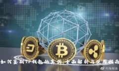 如何鉴别TP钱包的真伪：全