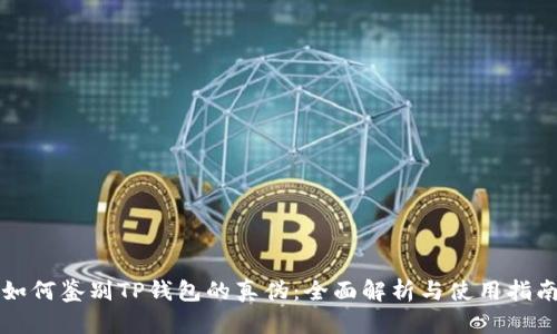 如何鉴别TP钱包的真伪：全面解析与使用指南