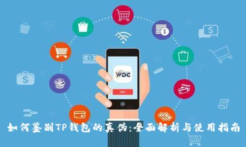 如何鉴别TP钱包的真伪：全面解析与使用指南