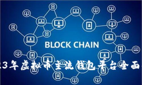 2023年虚拟币主流钱包平台全面解析