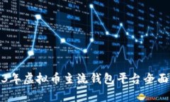 2023年虚拟币主流钱包平台