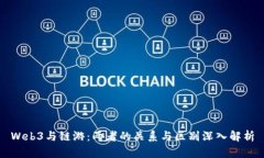 Web3与链游：两者的关系与
