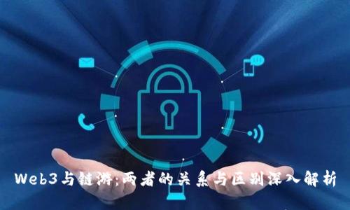 Web3与链游：两者的关系与区别深入解析