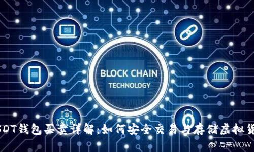 USDT钱包买卖详解：如何安全交易与存储虚拟货币