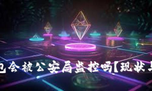 TP钱包会被公安局监控吗？现状与解读