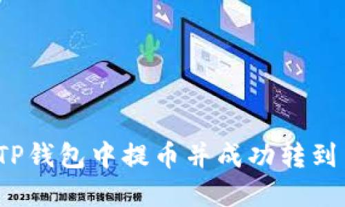 如何在TP钱包中提币并成功转到交易所？