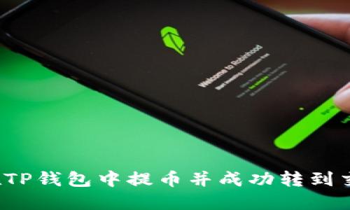 如何在TP钱包中提币并成功转到交易所？
