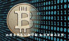 比特币钱包公钥详解：如